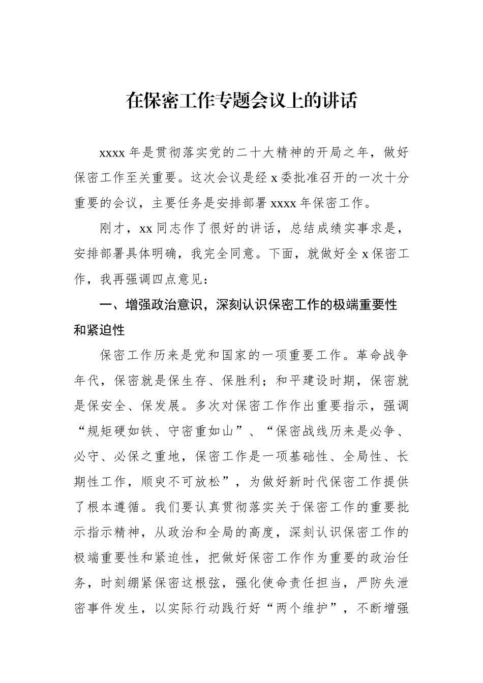 在保密工作专题会议上的讲话材料汇编（4篇）.docx_第2页