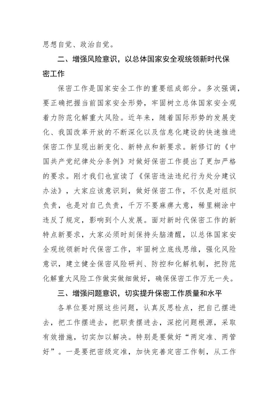 在保密工作专题会议上的讲话材料汇编（4篇）.docx_第3页
