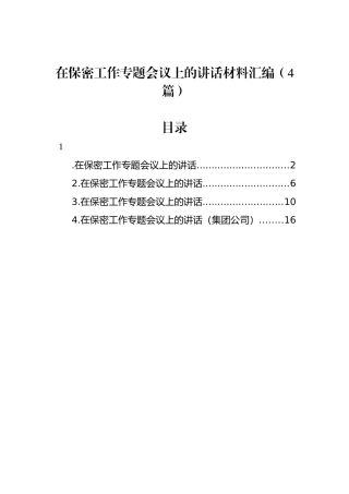 在保密工作专题会议上的讲话材料汇编（4篇）.docx