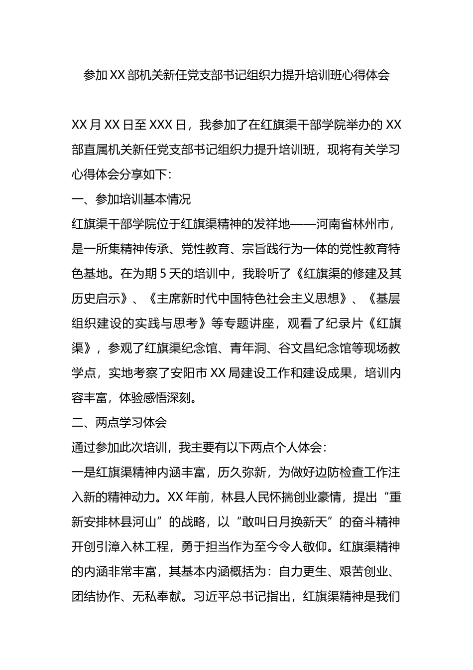 参加XX部机关新任党支部书记组织力提升培训班心得体会.docx_第1页