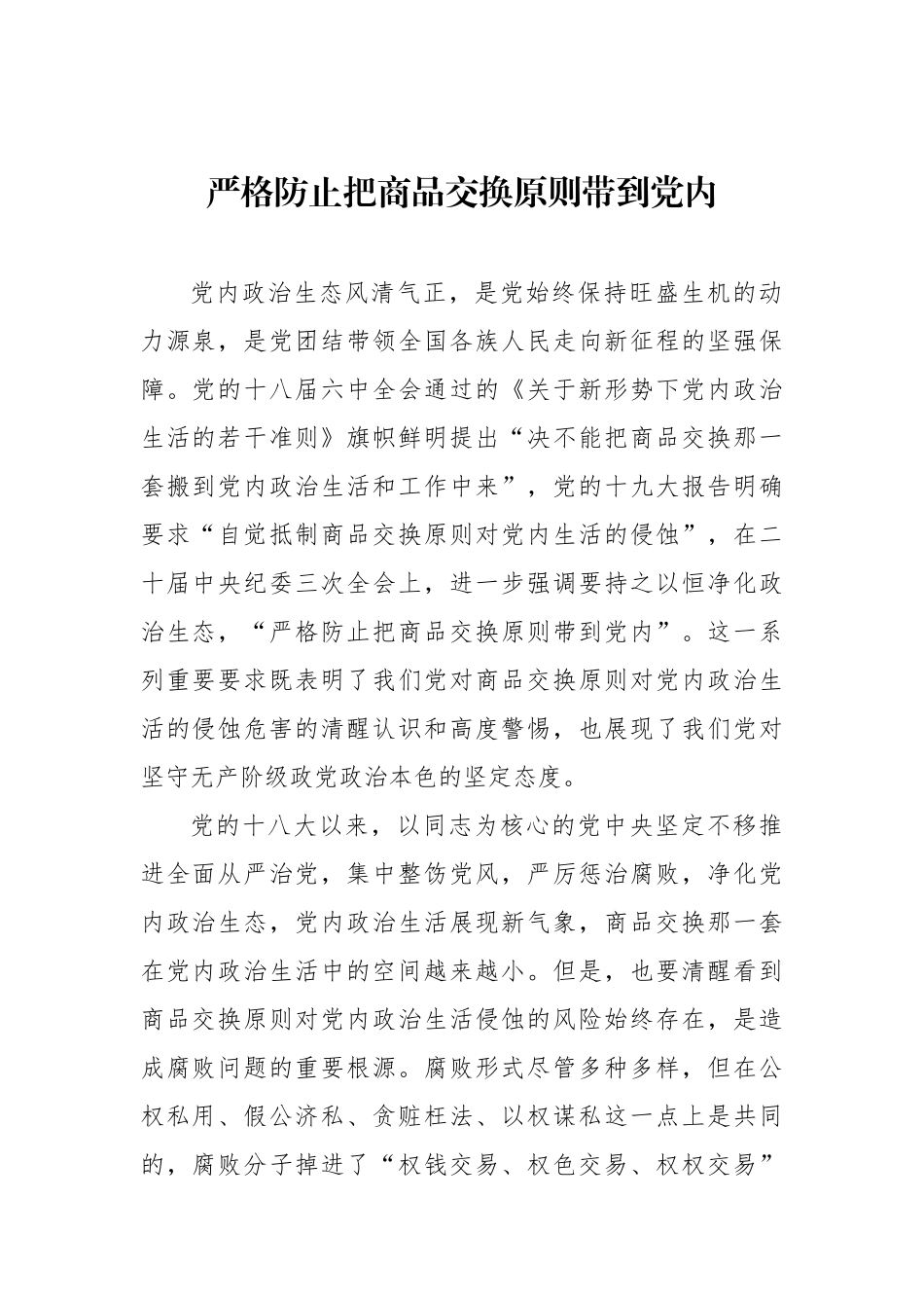 严格防止把商品交换原则带到党内.docx_第1页