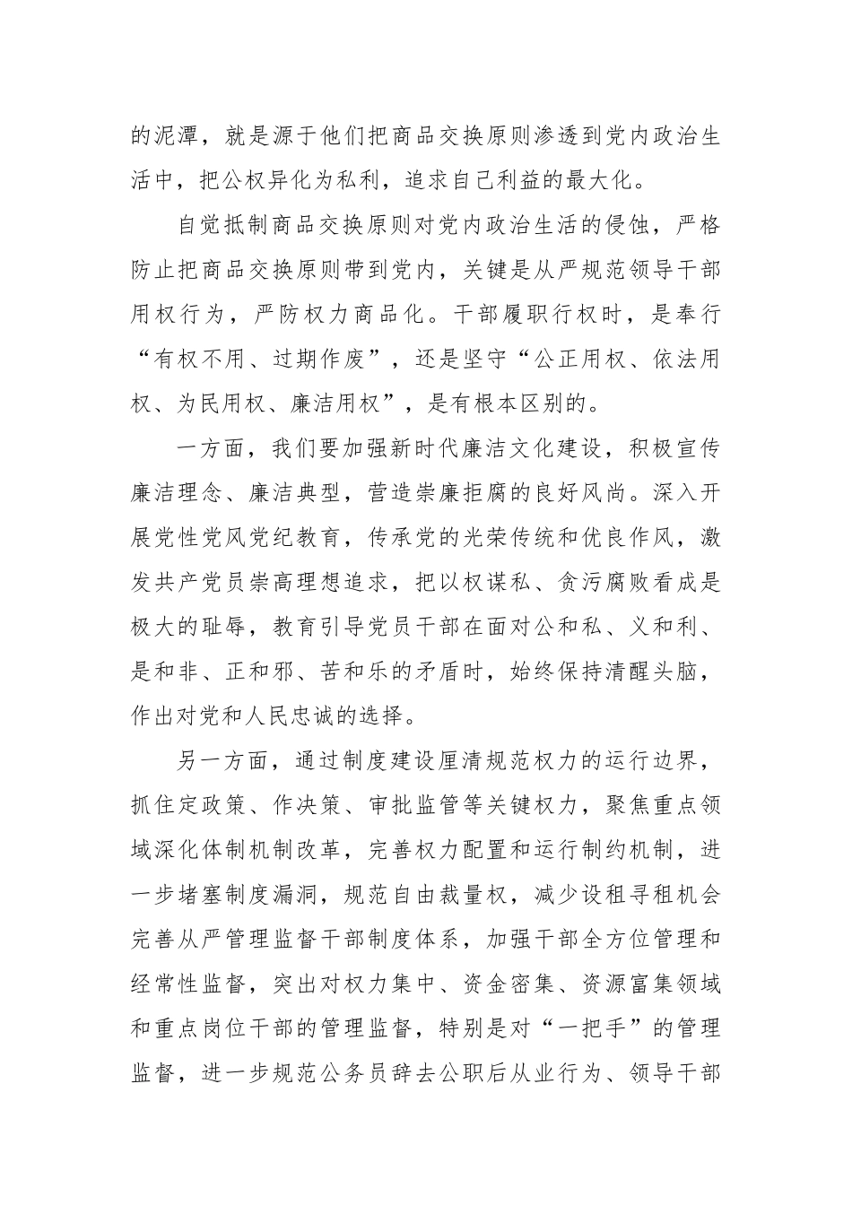 严格防止把商品交换原则带到党内.docx_第2页