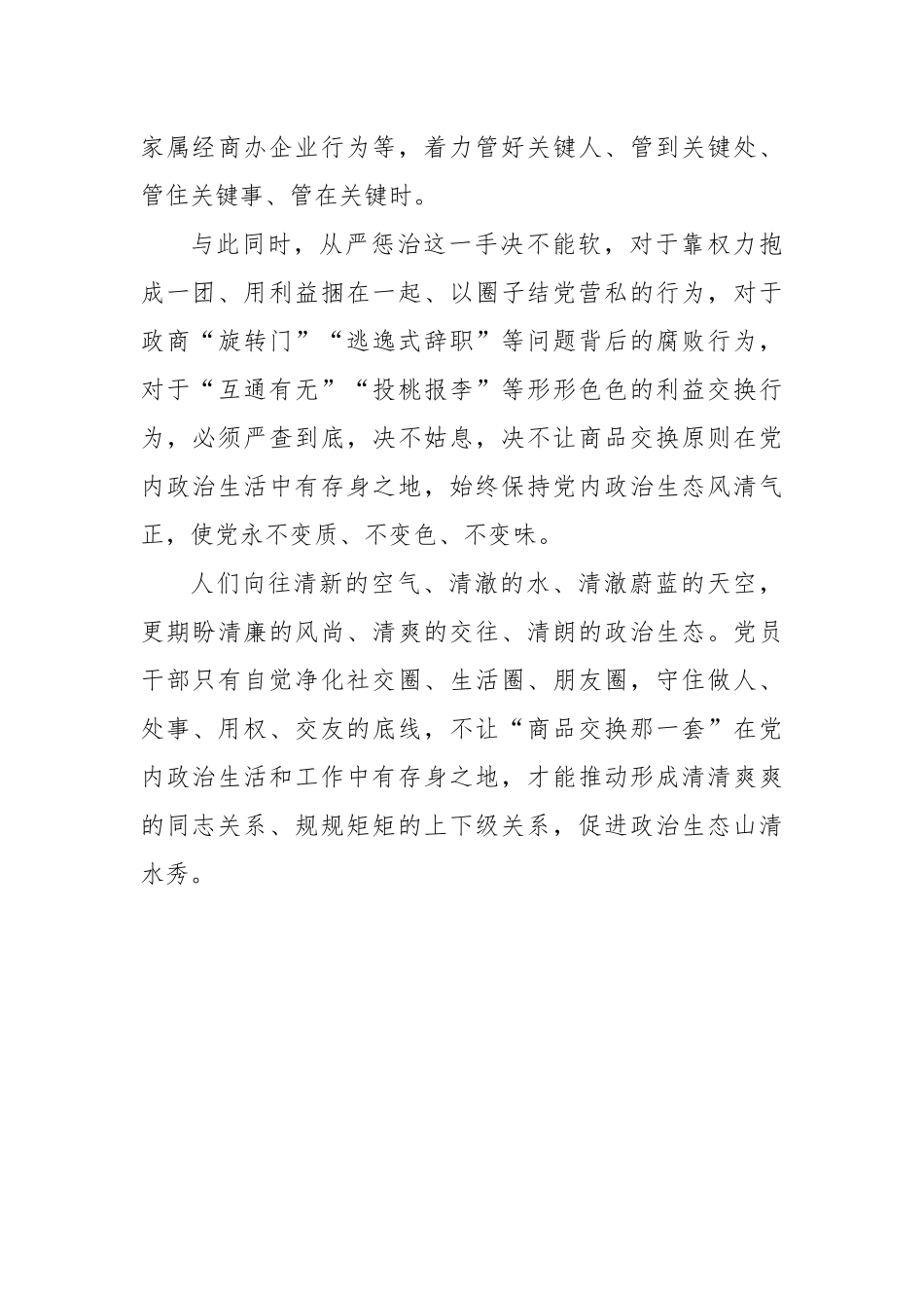 严格防止把商品交换原则带到党内.docx_第3页