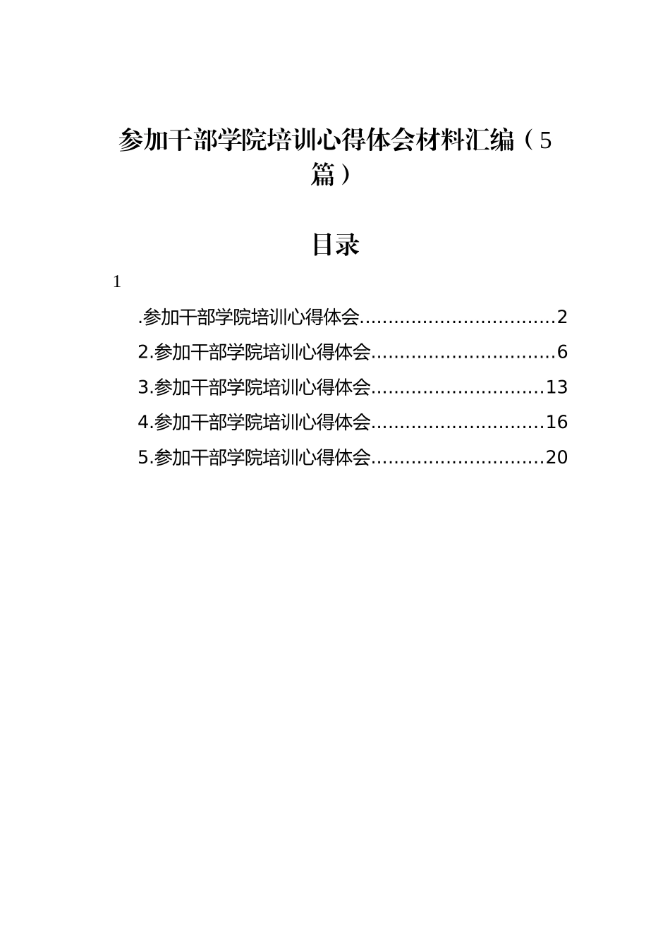 参加干部学院培训心得体会材料汇编（5篇）.docx_第1页