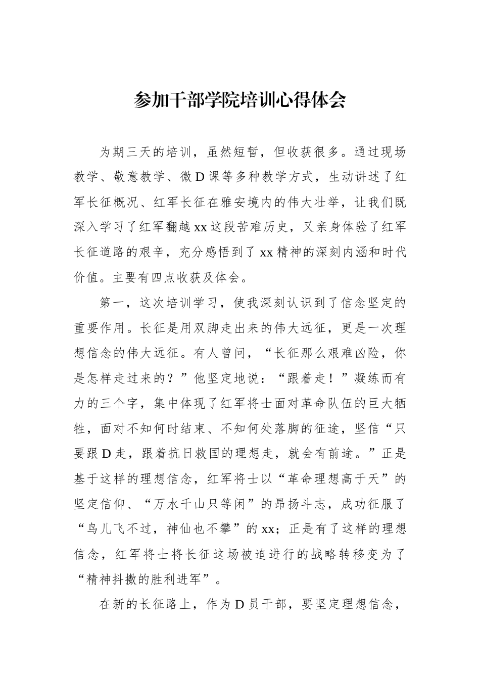 参加干部学院培训心得体会材料汇编（5篇）.docx_第2页