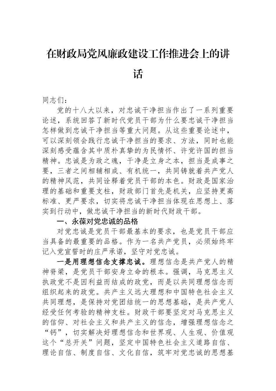 在财政局党风廉政建设工作推进会上的讲话.docx_第1页