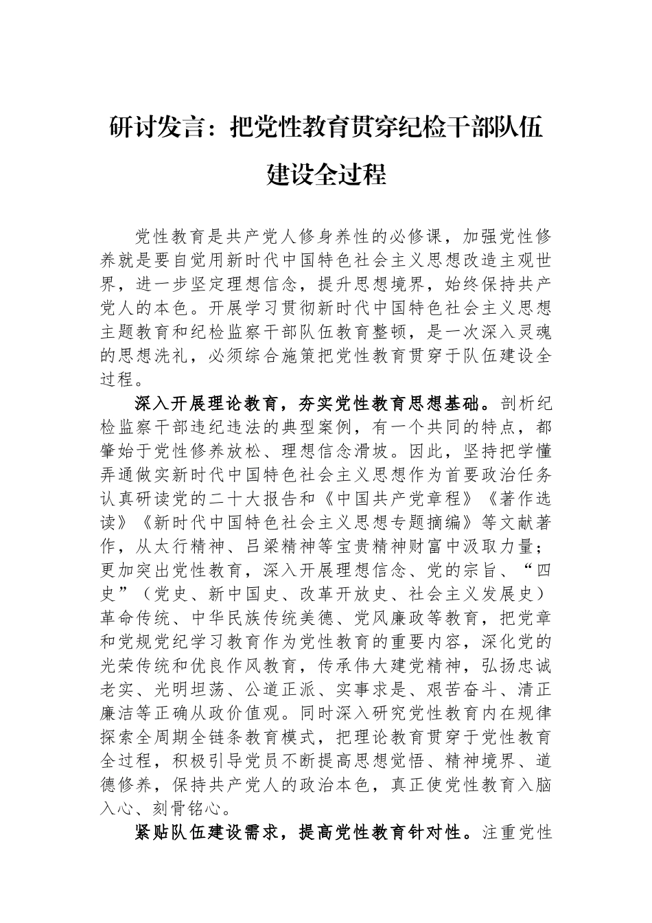 研讨发言：把党性教育贯穿纪检干部队伍建设全过程.docx_第1页