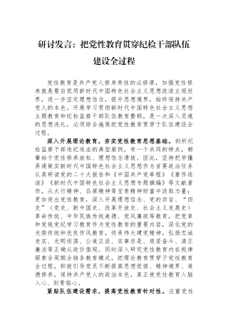 研讨发言：把党性教育贯穿纪检干部队伍建设全过程.docx