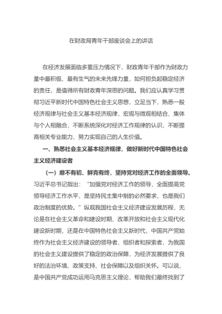在财政局青年干部座谈会上的讲话.docx