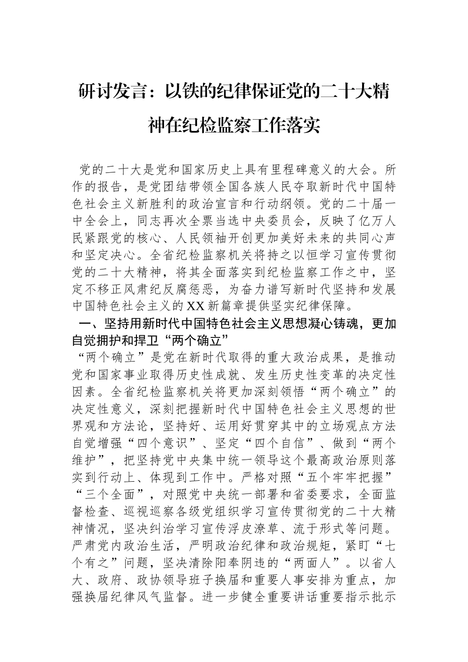 研讨发言：以铁的纪律保证党的二十大精神在纪检监察工作落实.docx_第1页