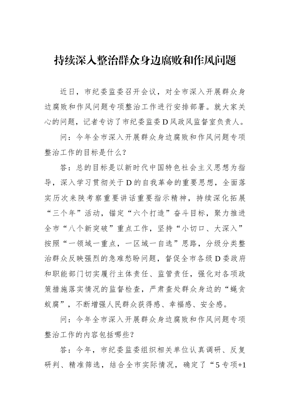 持续深入整治群众身边腐败和作风问题.docx_第1页