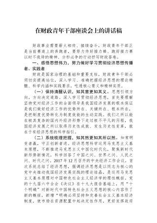 在财政青年干部座谈会上的讲话稿.docx