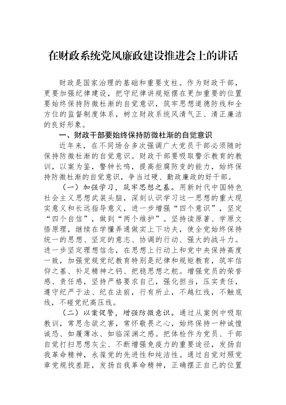 在财政系统党风廉政建设推进会上的讲话.docx_第1页