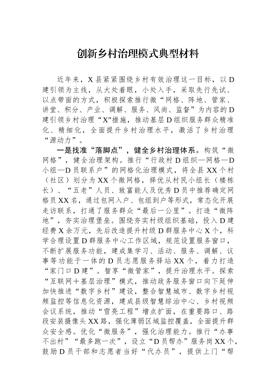 创新乡村治理模式典型材料.docx_第1页