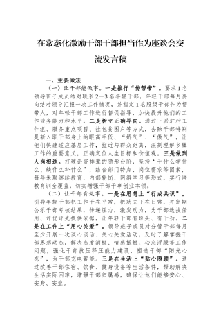 在常态化激励干部干部担当作为座谈会交流发言稿.docx