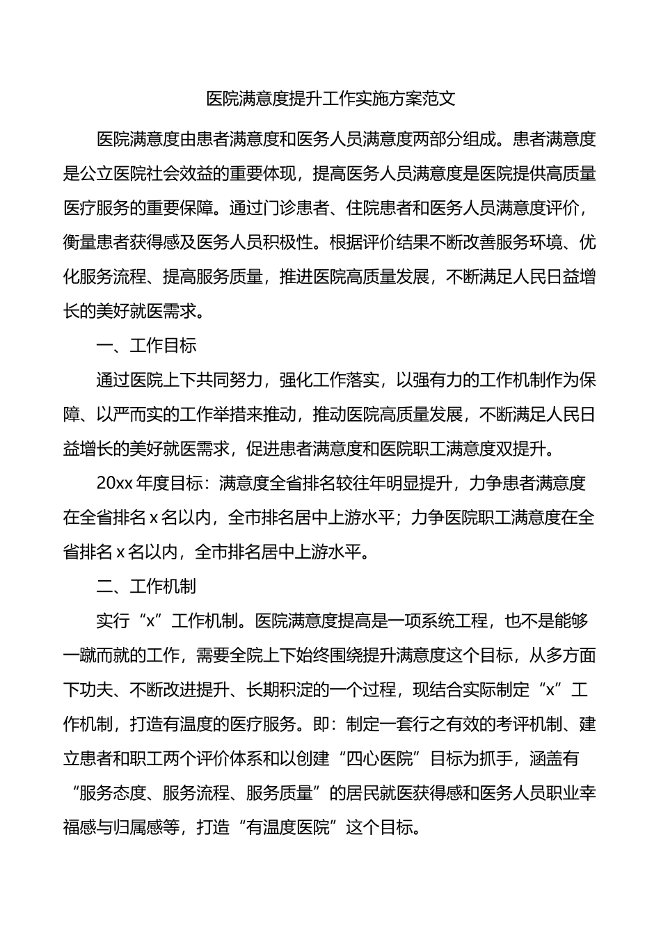 医院满意度提升工作实施方案范文.docx_第1页