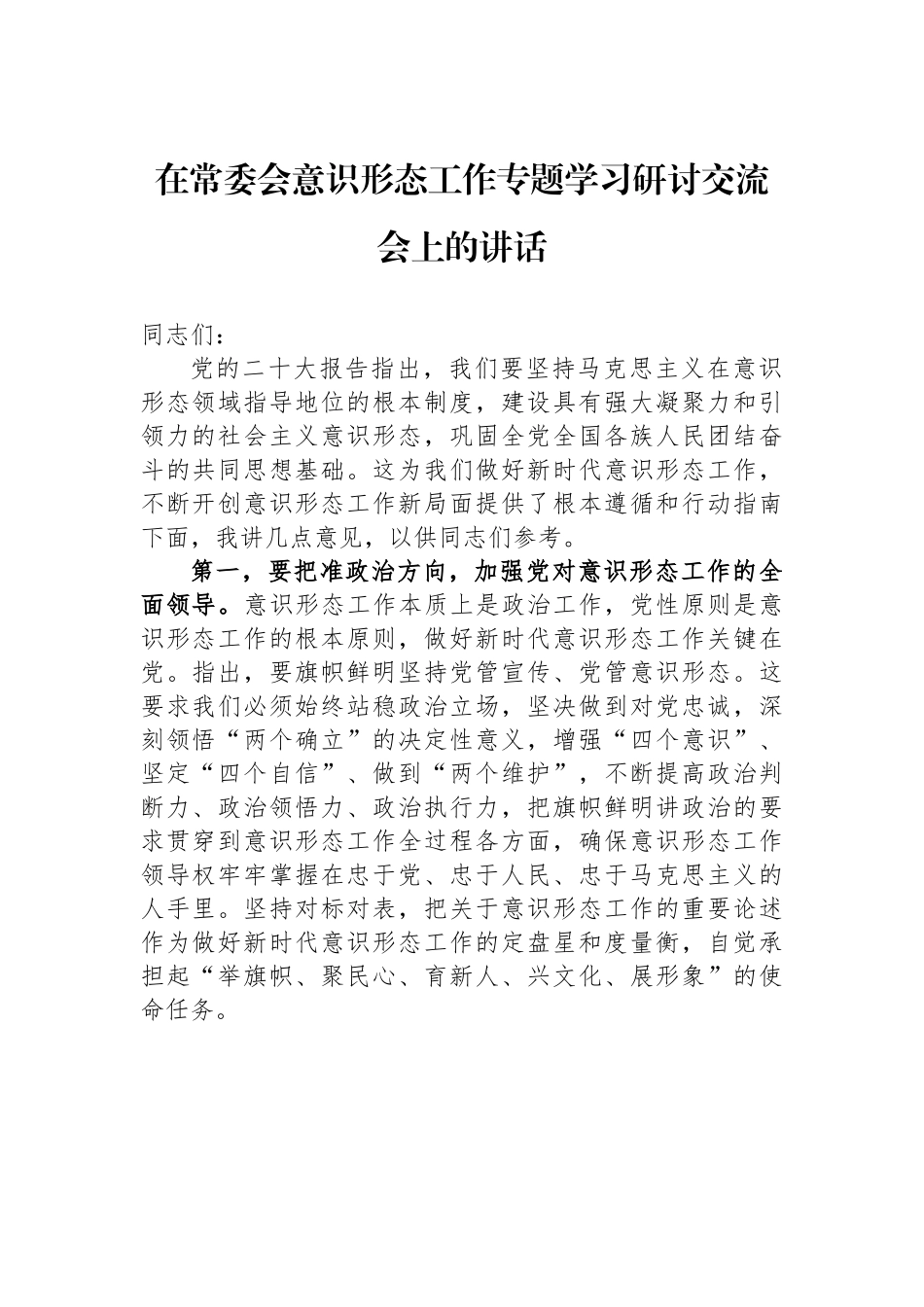 在常委会意识形态工作专题学习研讨交流会上的讲话.docx_第1页