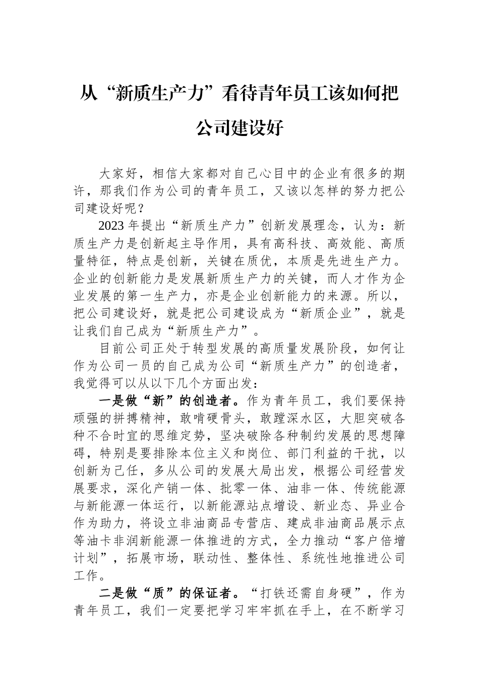 从“新质生产力”看待青年员工该如何把公司建设好.docx_第1页