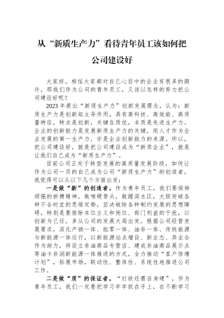 从“新质生产力”看待青年员工该如何把公司建设好.docx