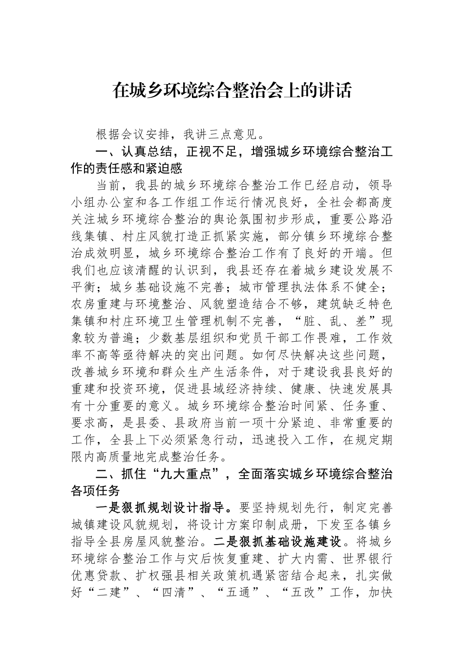 在城乡环境综合整治会上的讲话.docx_第1页