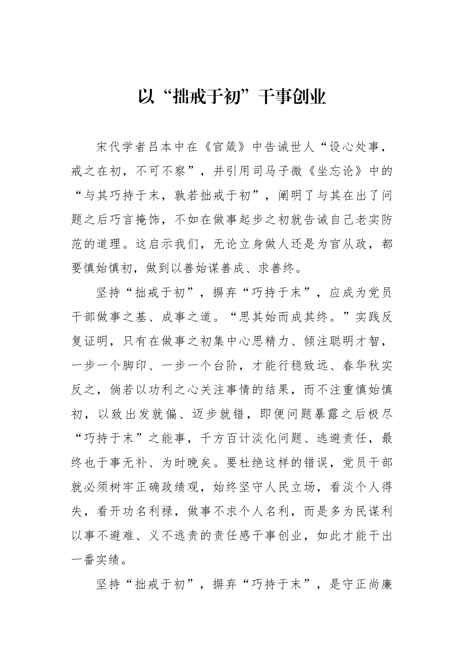 以“拙戒于初”干事创业.docx_第1页