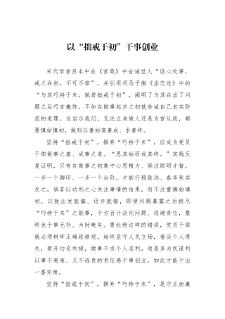 以“拙戒于初”干事创业.docx