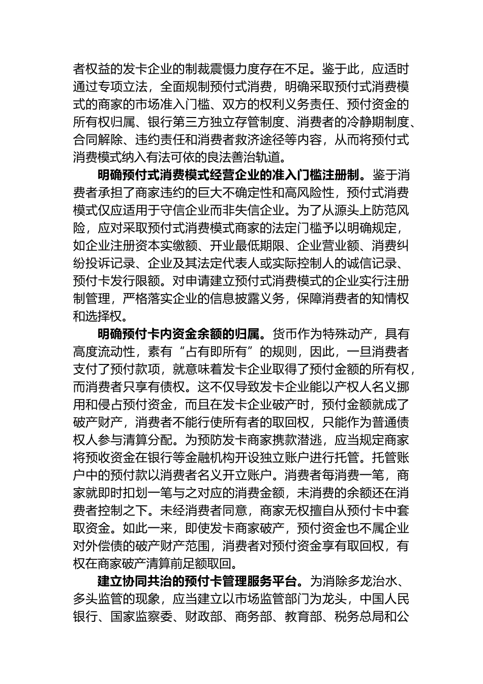 从源头上防范预付式消费的风险.docx_第2页