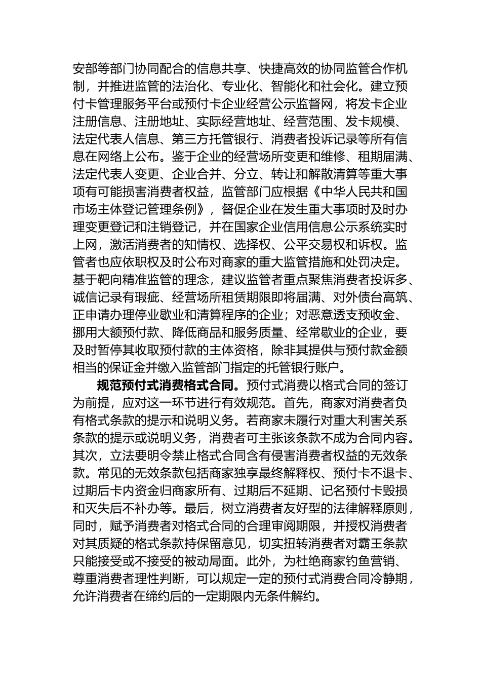 从源头上防范预付式消费的风险.docx_第3页