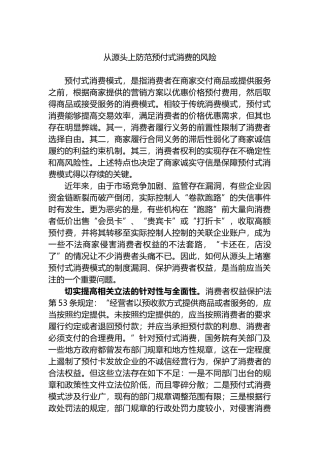 从源头上防范预付式消费的风险.docx