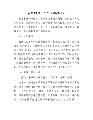 以案促改工作个人整改措施.docx