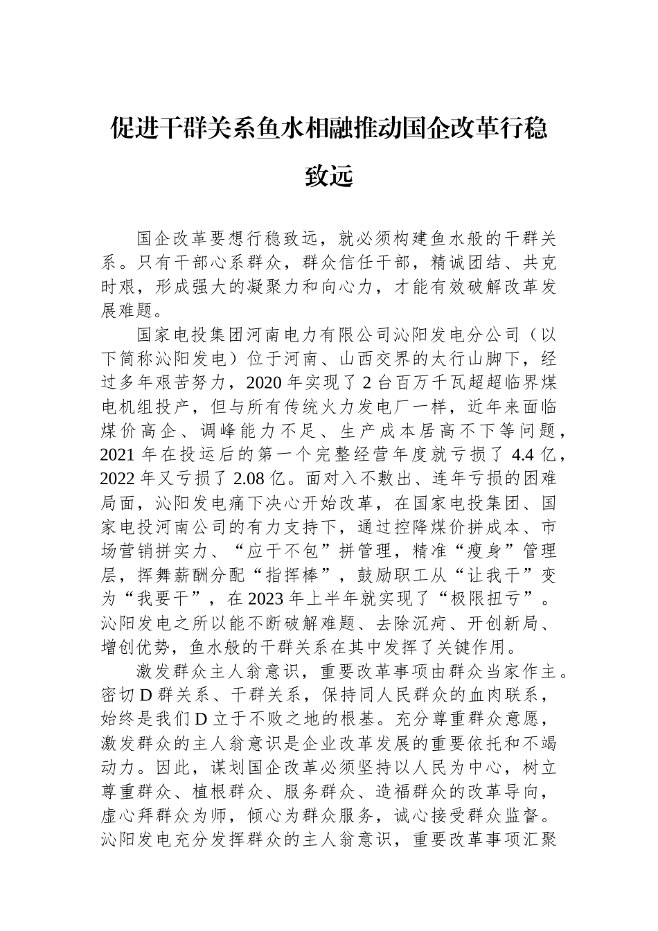 促进干群关系鱼水相融推动国企改革行稳致远.docx_第1页