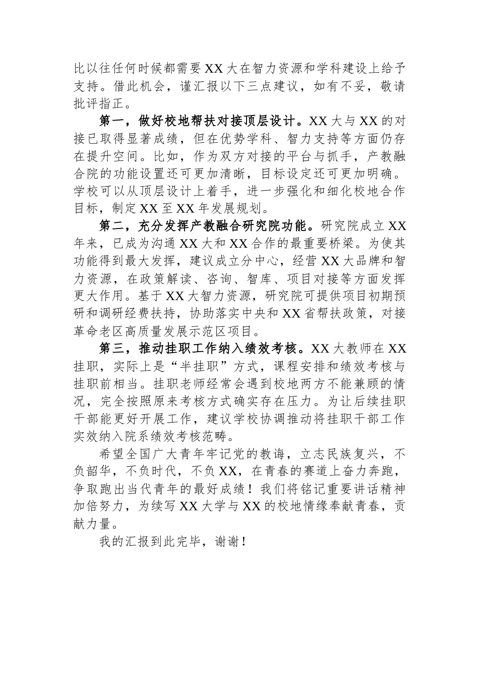 在大学挂职干部和青年校友座谈会上的交流发言.docx_第3页