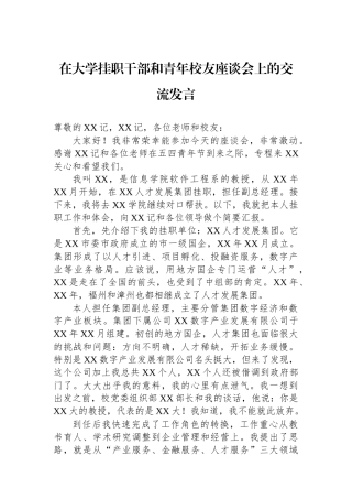 在大学挂职干部和青年校友座谈会上的交流发言.docx