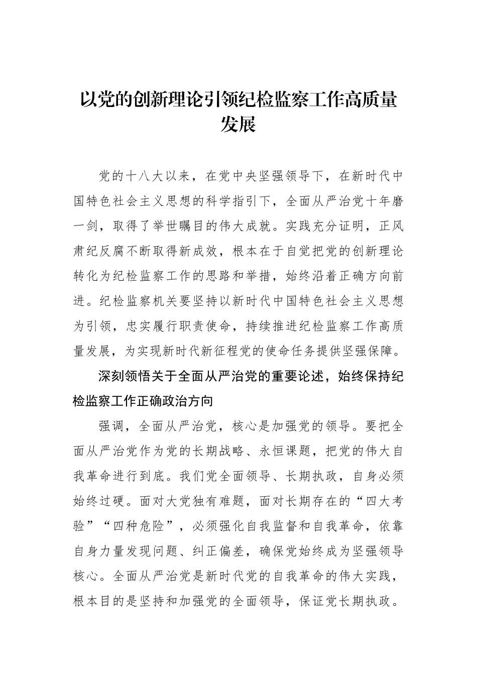 以党的创新理论引领纪检监察工作高质量发展.docx_第1页