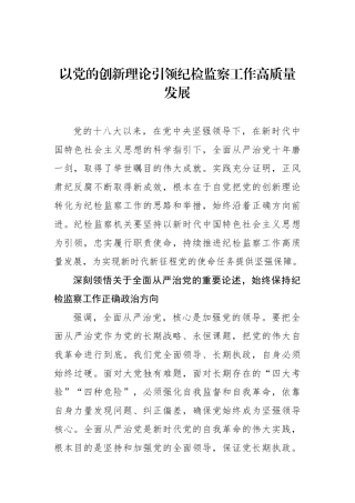 以党的创新理论引领纪检监察工作高质量发展.docx