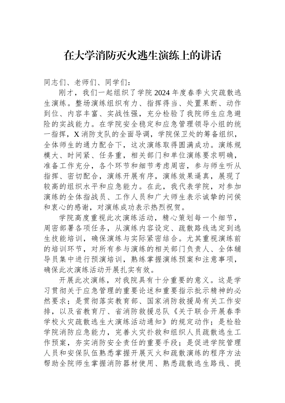 在大学消防灭火逃生演练上的讲话.docx_第1页