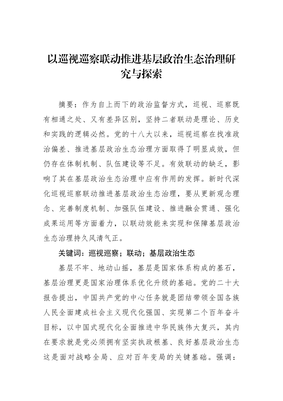 以巡视巡察联动推进基层政治生态治理研究与探索.docx_第1页
