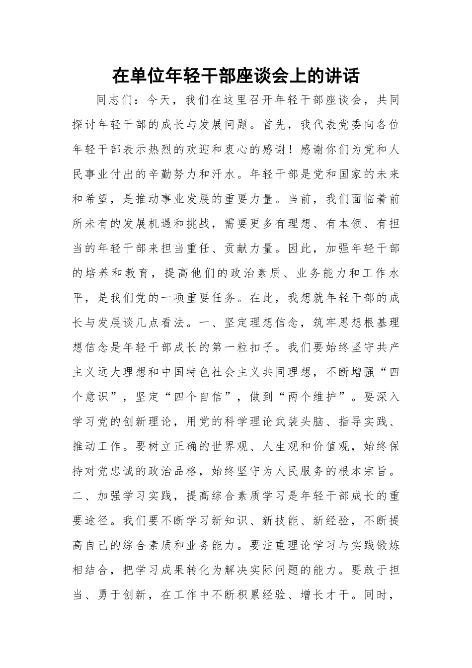 在单位年轻干部座谈会上的讲话.docx_第1页