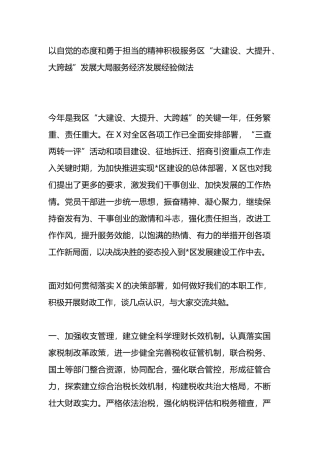 以自觉的态度和勇于担当的精神积极服务区“大建设、大提升、大跨越”发展大局服务经济发展经验做法.docx