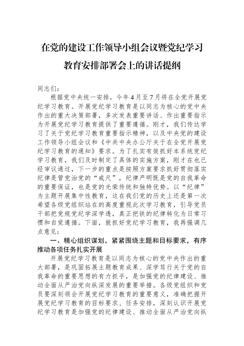 在党的建设工作领导小组会议暨党纪学习教育安排部署会上的讲话提纲.docx_第1页