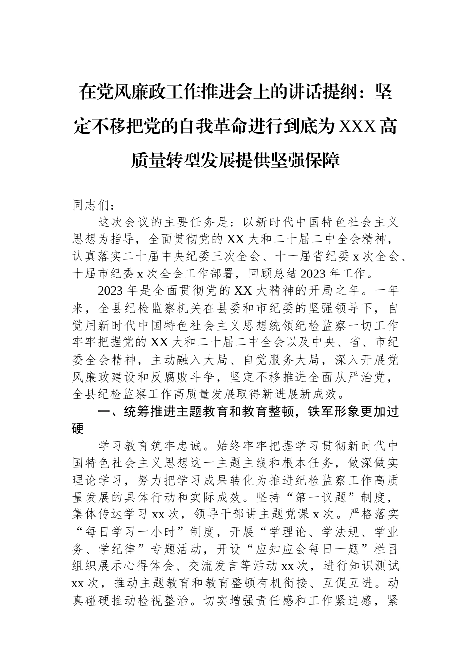 在党风廉政工作推进会上的讲话提纲：坚定不移把党的自我革命进行到底为XXX高质量转型发展提供坚强保障.docx_第1页