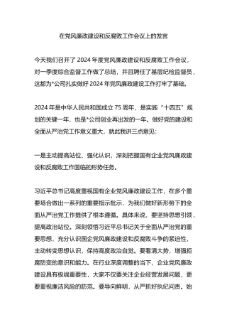 在党风廉政建设和反腐败工作会议上的发言.docx