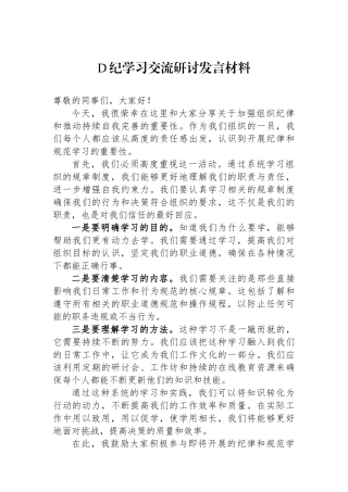 党纪学习交流研讨发言材料.docx