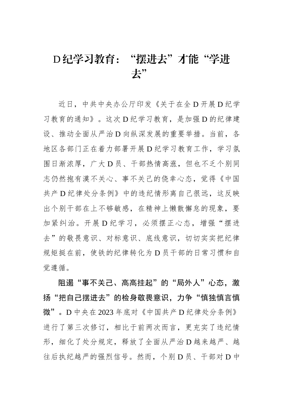 党纪学习教育：“摆进去”才能“学进去”.docx_第1页