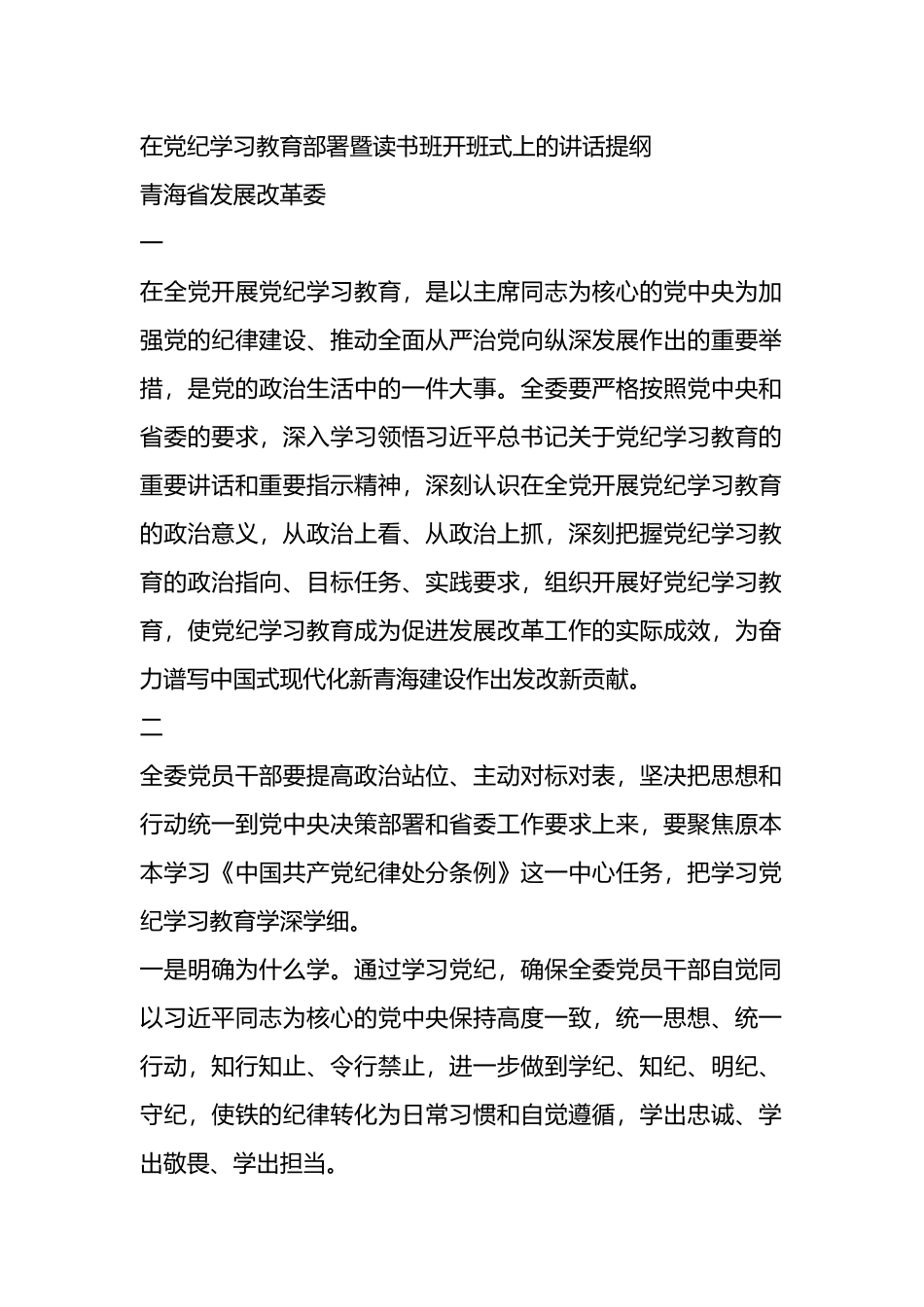 在党纪学习教育部署暨读书班开班式上的讲话提纲.docx_第1页