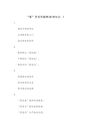 “零”字写作提纲30例ＮＯ.１.docx