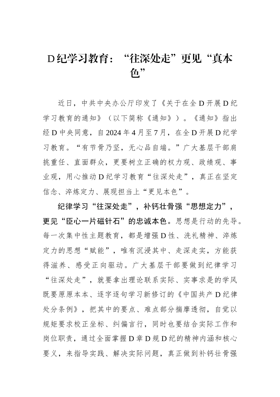 党纪学习教育：“往深处走”更见“真本色”.docx_第1页