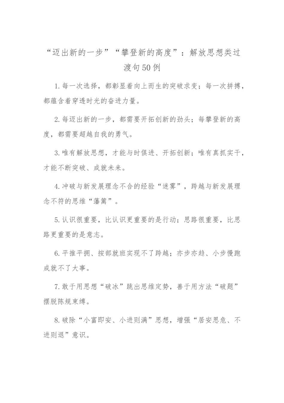 “迈出新的一步”“攀登新的高度”：解放思想类过渡句50例.docx_第1页