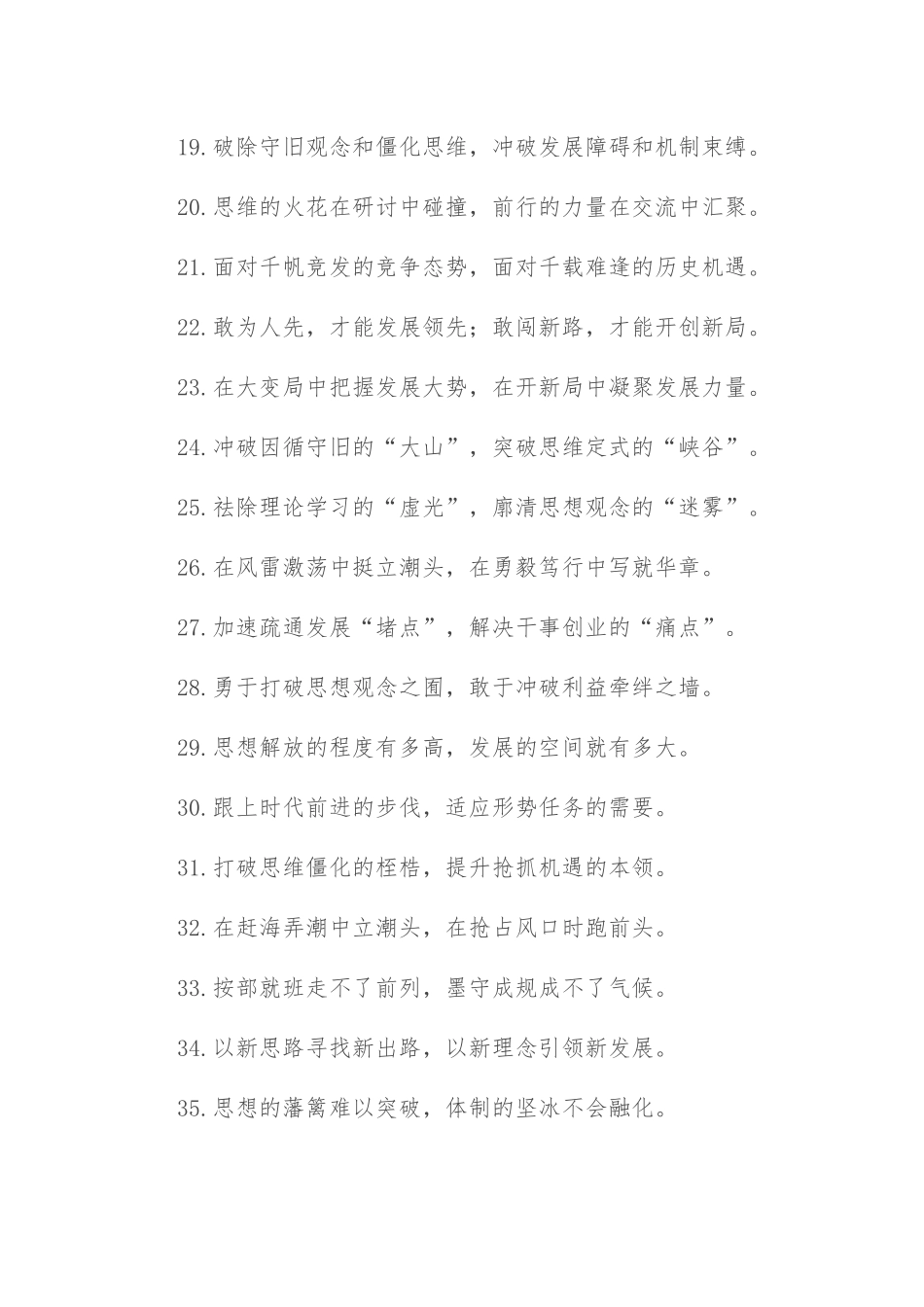 “迈出新的一步”“攀登新的高度”：解放思想类过渡句50例.docx_第3页