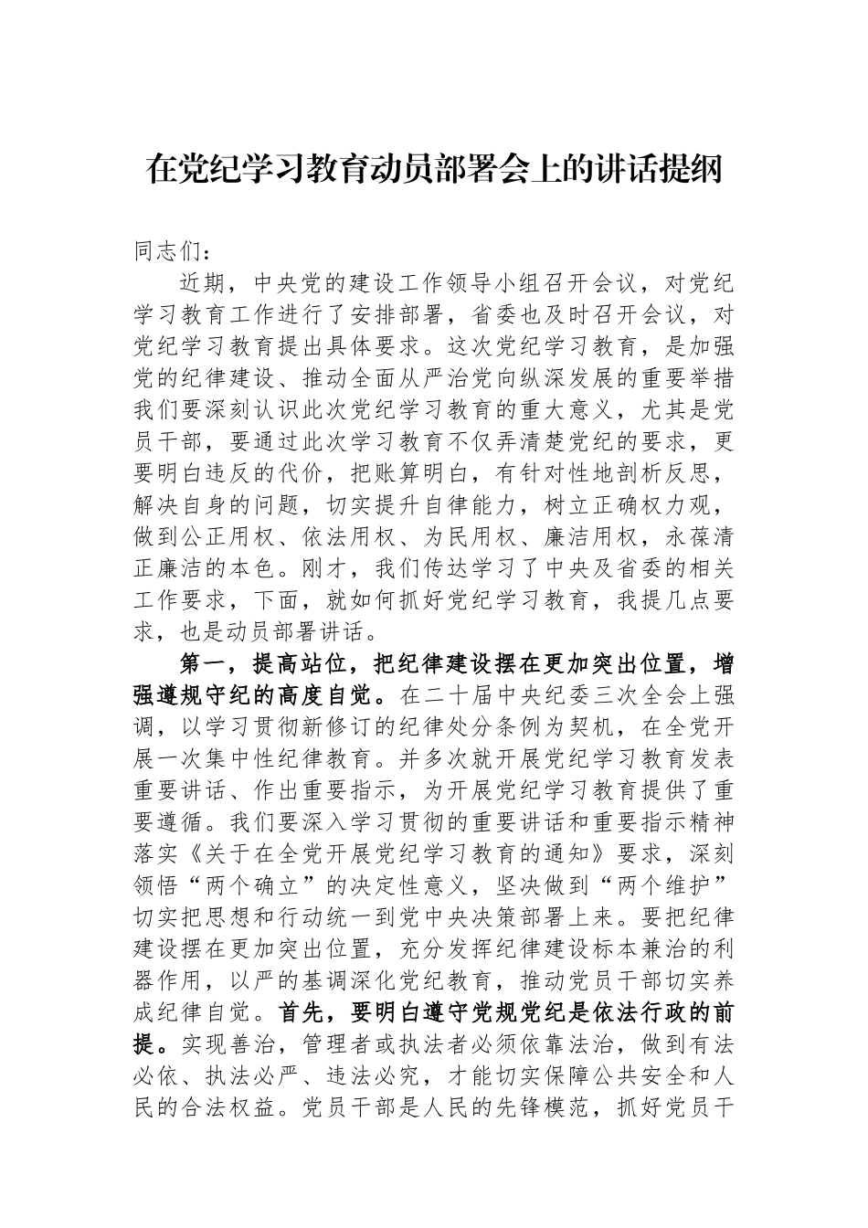 在党纪学习教育动员部署会上的讲话提纲.docx_第1页